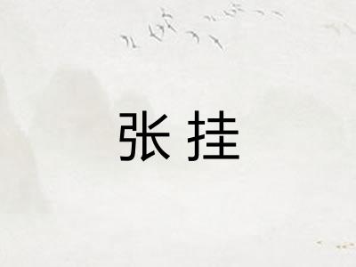 张挂