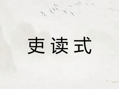 吏读式