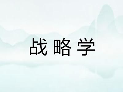 战略学 战略学