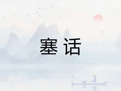 塞话