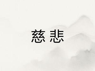 慈悲 慈悲