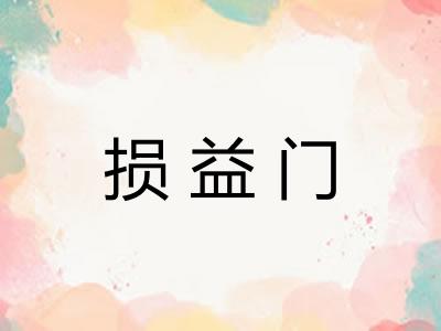 损益门