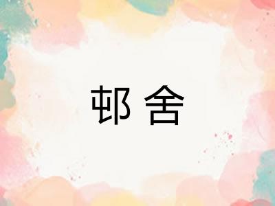 邨舍