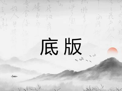 底版