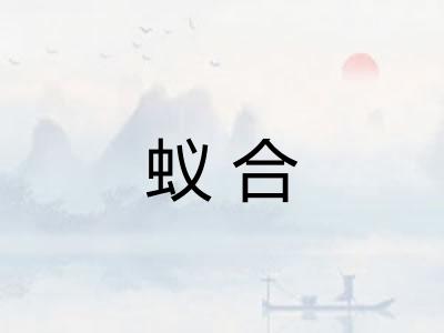 蚁合