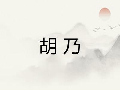 胡乃 胡乃