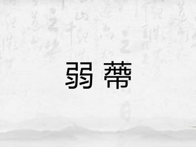 弱蔕
