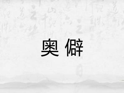奥僻