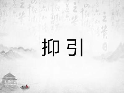 抑引