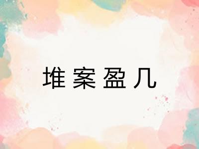堆案盈几