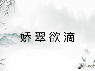 娇翠欲滴