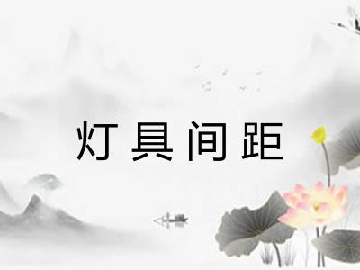 灯具间距