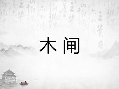 木闸 木闸