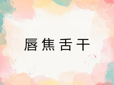 唇焦舌干