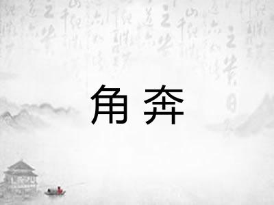 角奔