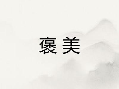 褒美