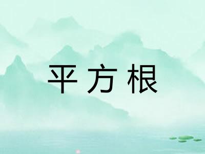 平方根