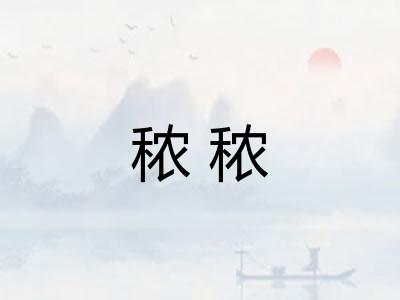 秾秾