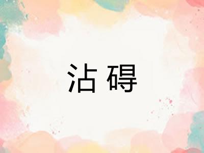 沾碍