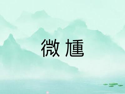 微尰