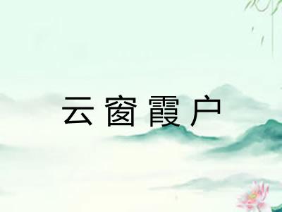 云窗霞户