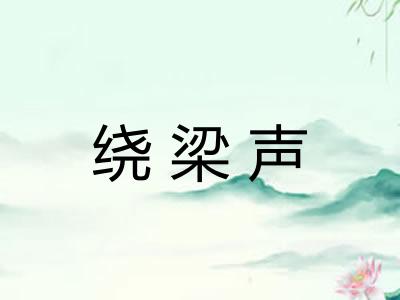 绕梁声