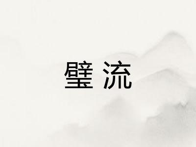 璧流