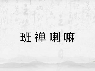 班禅喇嘛