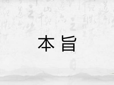 本旨