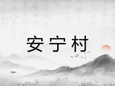 安宁村