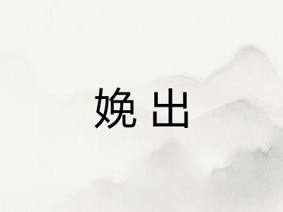 娩出