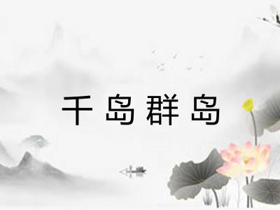 千岛群岛