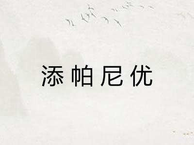 添帕尼优 添帕尼优