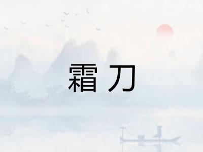 霜刀