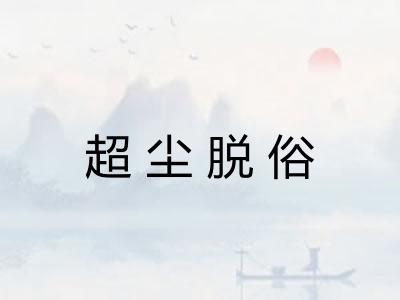 超尘脱俗