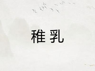稚乳