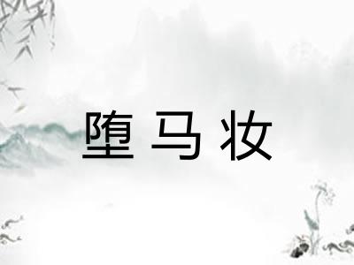 堕马妆