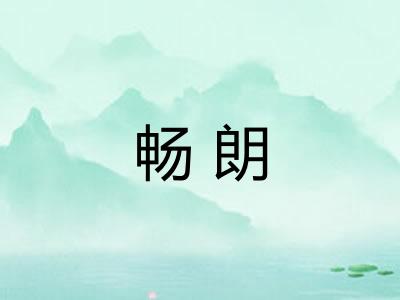 畅朗