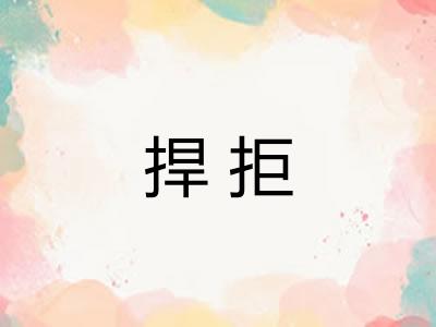 捍拒