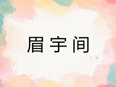 眉宇间