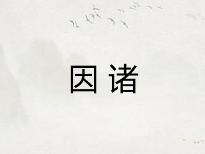 因诸