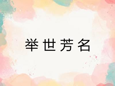 举世芳名
