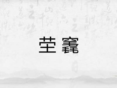 茔竁
