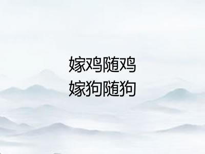 嫁鸡随鸡嫁狗随狗