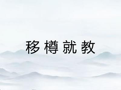 移樽就教
