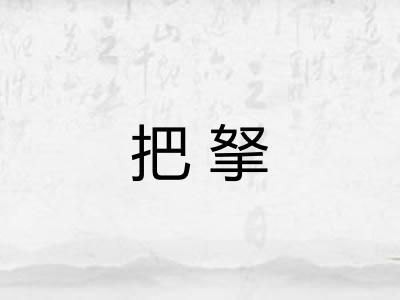 把拏