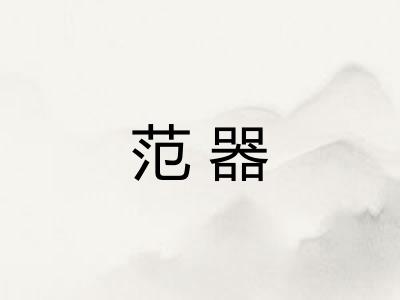范器