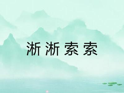 淅淅索索