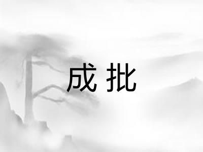 成批