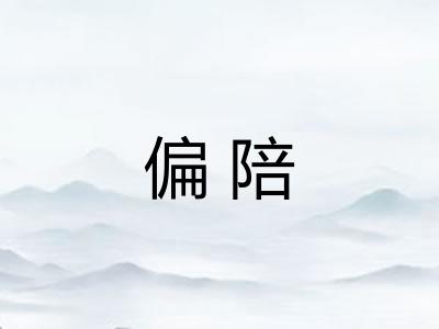 偏陪